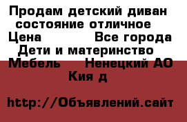 Продам детский диван, состояние отличное. › Цена ­ 4 500 - Все города Дети и материнство » Мебель   . Ненецкий АО,Кия д.